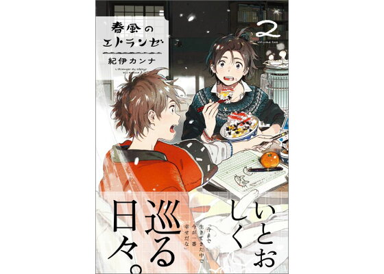 楽天ブックス 春風のエトランゼ 2 紀伊 カンナ 本 楽天ブックス 春風のエトランゼ 2 紀伊 カンナ 本